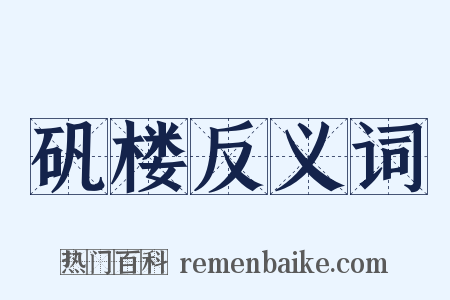 矾楼反义词是什么意思的图片